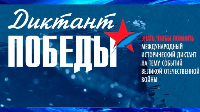Диктант ПОБЕДЫ 2025.