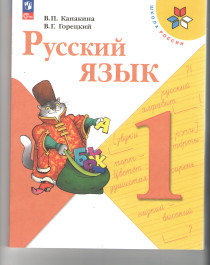 Русский язык .1 класс.Учебник.
